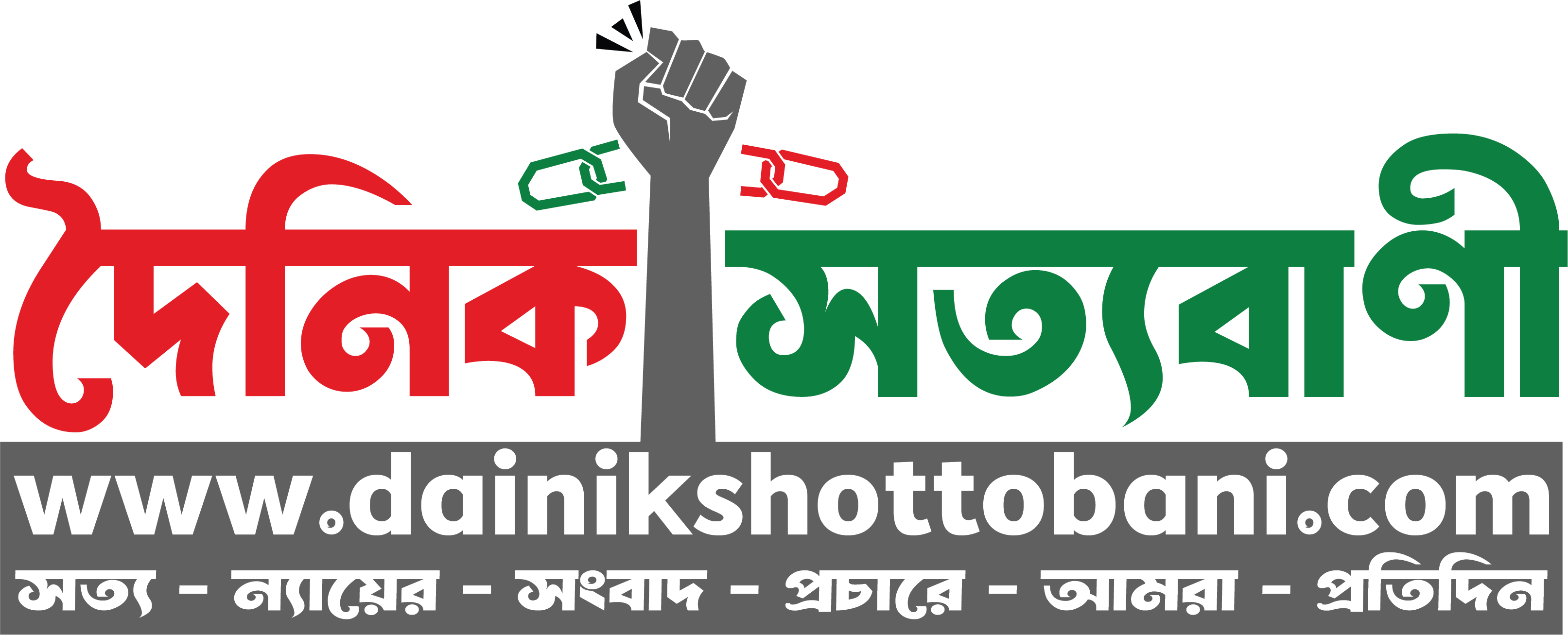 দৈনিক সত্যবানী